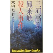 三河高原鳳来峡殺人事件(広済堂ブルーブックス) [新書]