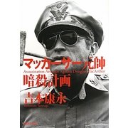 マッカーサー元帥暗殺計画 [単行本]