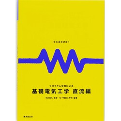 電気基礎講座 1 [全集叢書]
