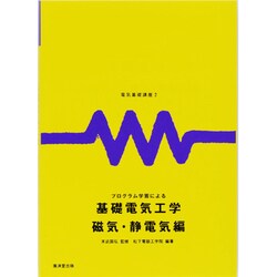 電気基礎講座 2 [全集叢書]