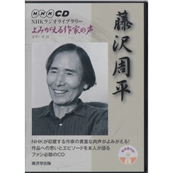 藤沢周平[CD]（NHK CD NHKラジオライブラリー「よみがえる作家の声」シリーズ） [単行本]