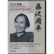 藤沢周平[CD]（NHK CD NHKラジオライブラリー「よみがえる作家の声」シリーズ） [単行本]