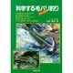 科学する毛バリ釣り [単行本]
