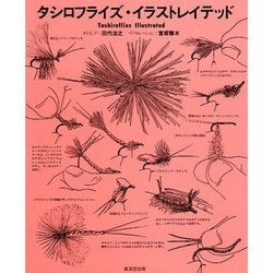 タシロフライズ・イラストレイテッド―鱒が飛びつくフライ [単行本]