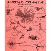 タシロフライズ・イラストレイテッド―鱒が飛びつくフライ [単行本]