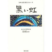 黒い虹―阪神大震災遺児たちの一年 [単行本]