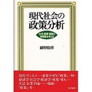 現代社会の政策分析―生活・産業・国家の新局面を考える [単行本]