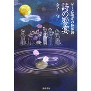 ゲーム論家の酔夢譚:詩の饗宴 [単行本]