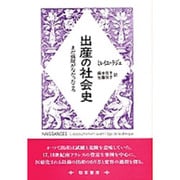 出産の社会史―まだ病院がなかったころ [単行本]