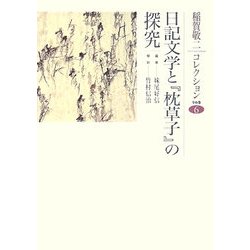 日記文学と『枕草子』の探究(稲賀敬二コレクション〈6〉) [全集叢書]