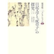 日記文学と『枕草子』の探究(稲賀敬二コレクション〈6〉) [全集叢書]