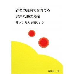 音楽の読解力を育てる言語活動の授業―聴いて考え表現しよう [単行本]