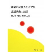 音楽の読解力を育てる言語活動の授業―聴いて考え表現しよう [単行本]