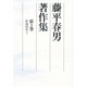 藤平春男著作集〈第3巻〉歌論研究1 [全集叢書]