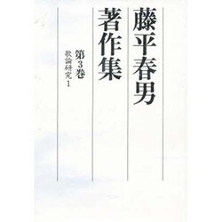 藤平春男著作集〈第3巻〉歌論研究1 [全集叢書]