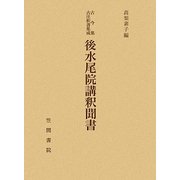 後水尾院講釈聞書(古今集古注釈書集成) [単行本]