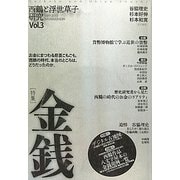 西鶴と浮世草子研究〈第3号〉特集・金銭 [単行本]