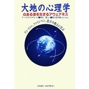 大地の心理学―心ある道を生きるアウェアネス [単行本]