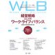 経営戦略としてのワーク・ライフ・バランス―ワーク・ライフ・バランス塾と参加企業の実践から学ぶ!成果測定のための評価指標(WLB-JUKU INDEX)付き [単行本]