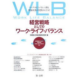 経営戦略としてのワーク・ライフ・バランス―ワーク・ライフ・バランス塾と参加企業の実践から学ぶ!成果測定のための評価指標(WLB-JUKU INDEX)付き [単行本]