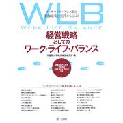 経営戦略としてのワーク・ライフ・バランス―ワーク・ライフ・バランス塾と参加企業の実践から学ぶ!成果測定のための評価指標(WLB-JUKU INDEX)付き [単行本]