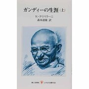 ガンディーの生涯 上（レグルス文庫 153） [新書]