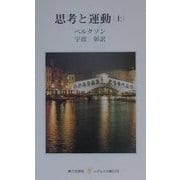 思考と運動〈上〉(レグルス文庫) [新書]