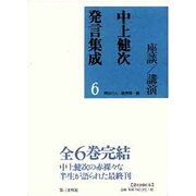 中上健次発言集成〈6〉座談・講演 [全集叢書]
