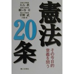 憲法20条―その今日的意義を問う [単行本]