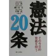 憲法20条―その今日的意義を問う [単行本]