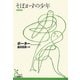 そばかすの少年(光文社古典新訳文庫) [文庫]