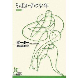 そばかすの少年(光文社古典新訳文庫) [文庫]