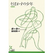 そばかすの少年(光文社古典新訳文庫) [文庫]