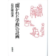 「開かれた学校」の計画 [単行本]