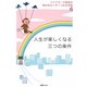 人生が楽しくなる三つの条件―スマナサーラ長老の悩みをなくす7つの玉手箱〈6〉 [単行本]