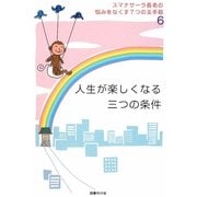 人生が楽しくなる三つの条件―スマナサーラ長老の悩みをなくす7つの玉手箱〈6〉 [単行本]
