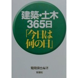 建築・土木365日「今日は何の日」 [単行本]