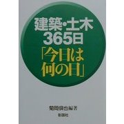 建築・土木365日「今日は何の日」 [単行本]