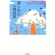 慈しみと人間成長―スマナサーラ長老の悩みをなくす7つの玉手箱〈7〉 [単行本]