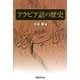 アラビア語の歴史 [単行本]