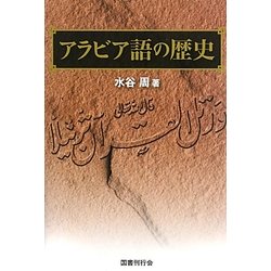 アラビア語の歴史 [単行本]