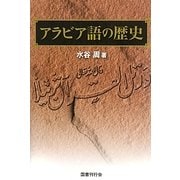 アラビア語の歴史 [単行本]