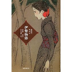 新訳絵入現代文 伊勢物語 [単行本]