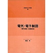 電気電子製図 新編 [単行本]