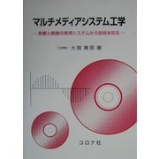 マルチメディアシステム工学―音響と画像の実用システムから技術を知る [単行本]