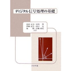 ディジタル信号処理の基礎 [単行本]