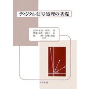 ディジタル信号処理の基礎 [単行本]