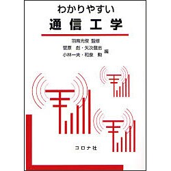 わかりやすい通信工学 [単行本]