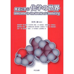 身近に学ぶ化学の世界―Welcome to the World of Chemistry [単行本]