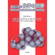 身近に学ぶ化学の世界―Welcome to the World of Chemistry [単行本]